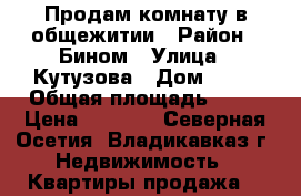 Продам комнату в общежитии › Район ­ Бином › Улица ­ Кутузова › Дом ­ 76 › Общая площадь ­ 19 › Цена ­ 6 000 - Северная Осетия, Владикавказ г. Недвижимость » Квартиры продажа   